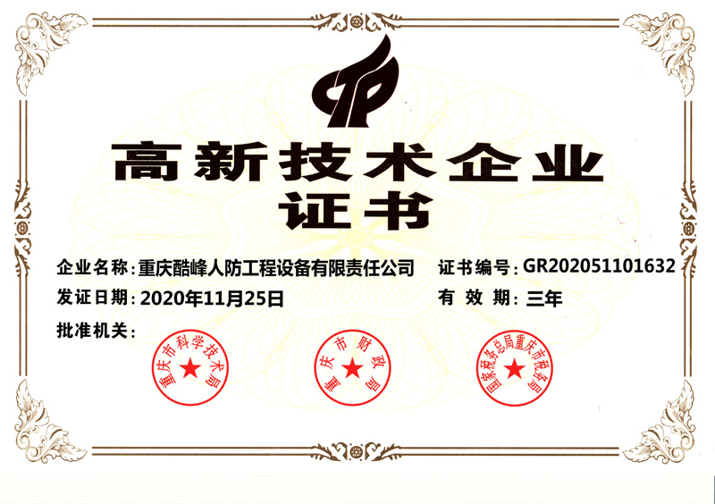 高新技術(shù)企業(yè)證書